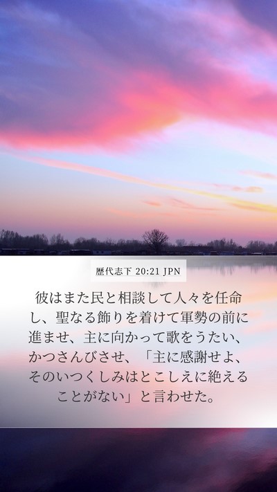 歴代志下 20:21 JPN Bible Verse Image