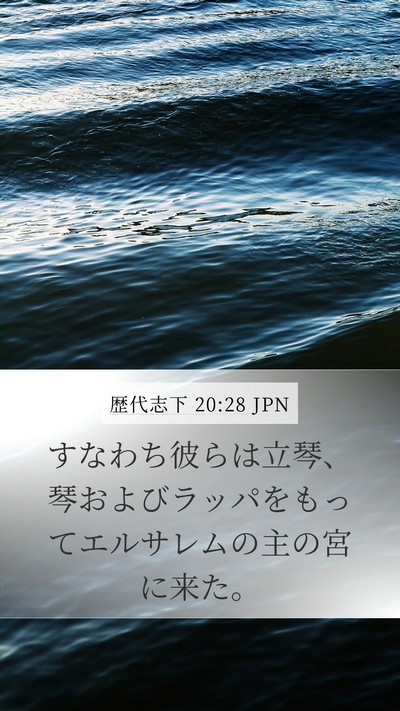 歴代志下 20:28 JPN Mobile Phone Wallpaper - すなわち彼らは立琴、琴およびラッ - Mobile Bible Verse Wallpaper