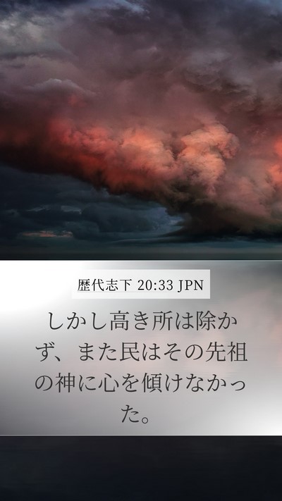 歴代志下 20:33 JPN Bible Verse Image