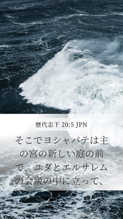 歴代志下 20:5 JPN Bible Verse Image