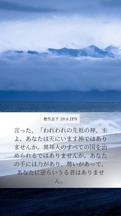 歴代志下 20:6 JPN Bible Verse Image