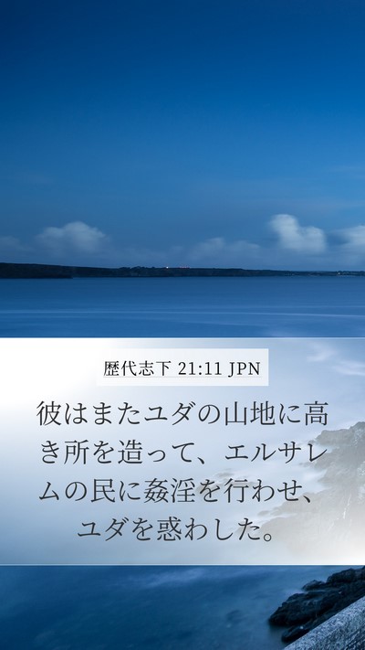 歴代志下 21:11 JPN Bible Verse Image