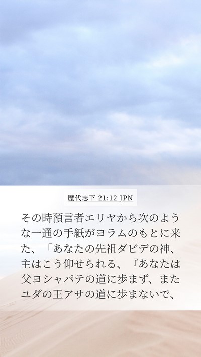 歴代志下 21:12 JPN Bible Verse Image