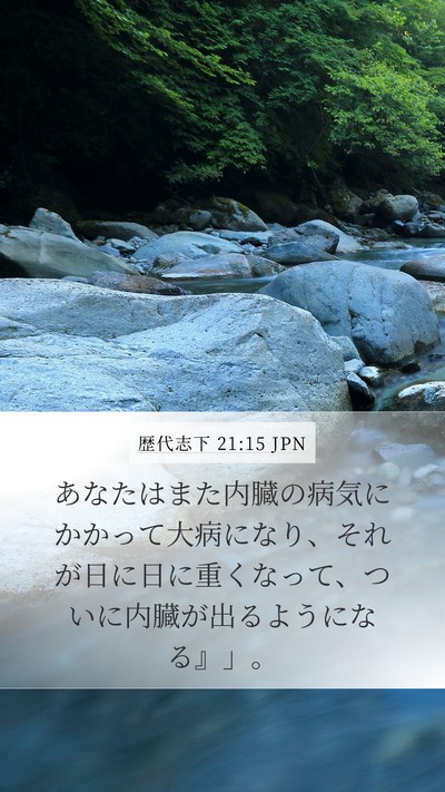 歴代志下 21:15 JPN Bible Verse Image