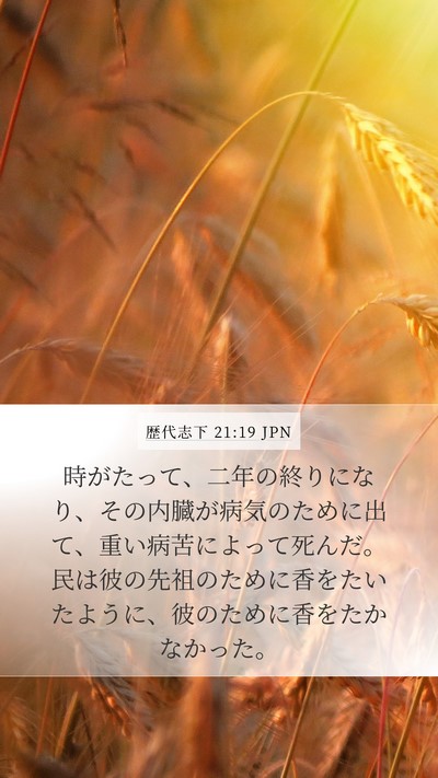 歴代志下 21:19 JPN Bible Verse Image