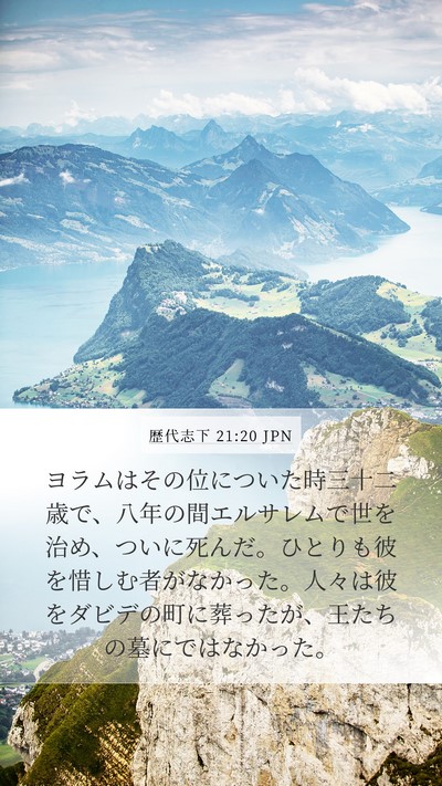歴代志下 21:20 JPN Bible Verse Image