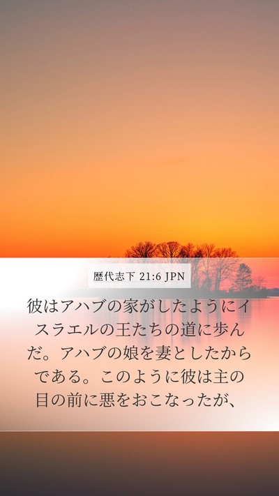 歴代志下 21:6 JPN Bible Verse Image