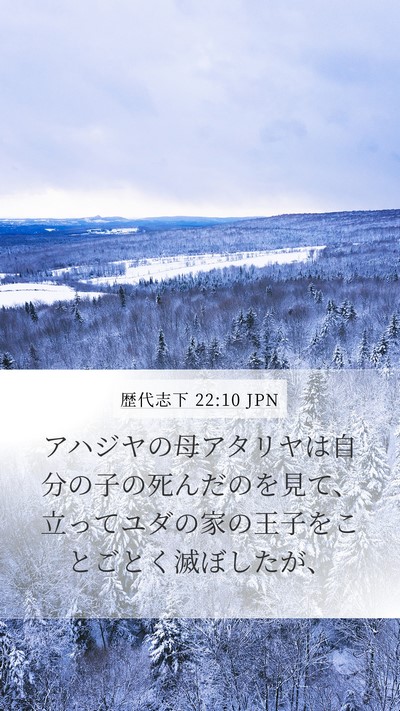 歴代志下 22:10 JPN Bible Verse Image