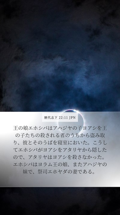 歴代志下 22:11 JPN Bible Verse Image