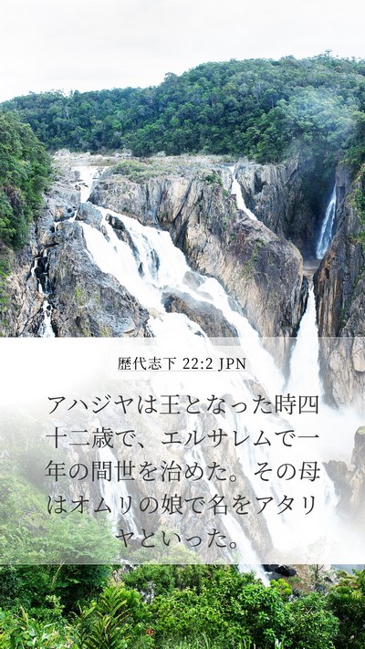 歴代志下 22:2 JPN Bible Verse Image