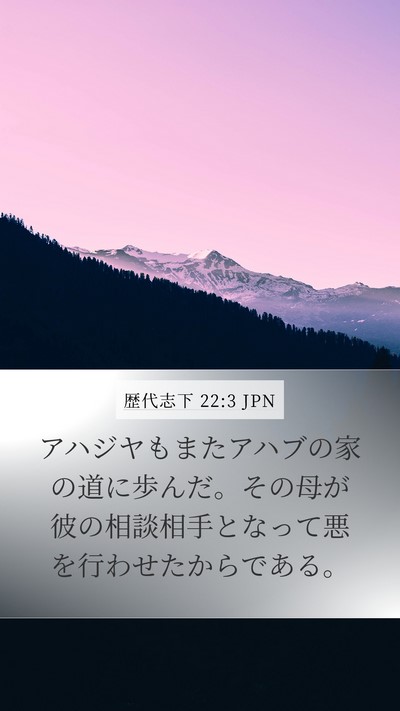 歴代志下 22:3 JPN Bible Verse Image