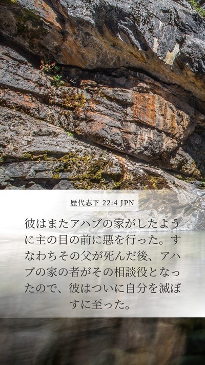 歴代志下 22:4 JPN Mobile Phone Wallpaper - 彼はまたアハブの家がしたように主 - Mobile Bible Verse Wallpaper