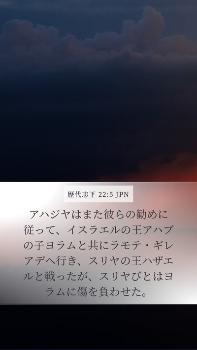 歴代志下 22:5 JPN Bible Verse Image