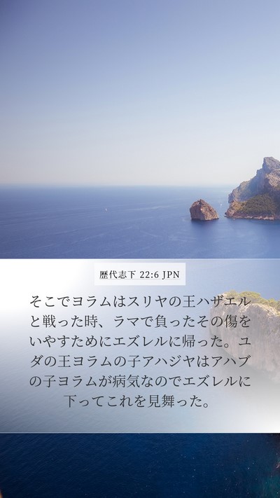 歴代志下 22:6 JPN Mobile Phone Wallpaper - そこでヨラムはスリヤの王ハザエル - Mobile Bible Verse Wallpaper