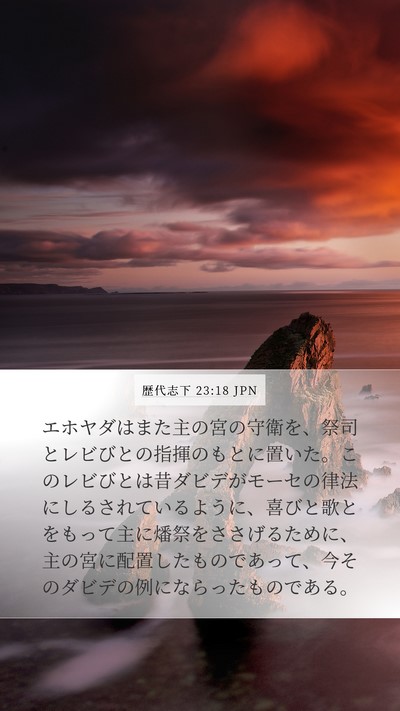 歴代志下 23:18 JPN Bible Verse Image