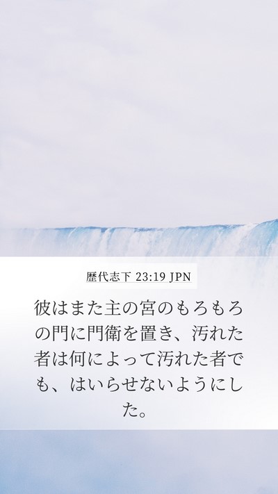 歴代志下 23:19 JPN Bible Verse Image