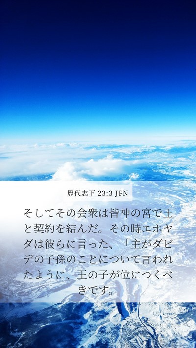 歴代志下 23:3 JPN Bible Verse Image