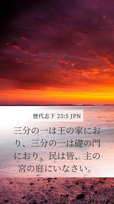 歴代志下 23:5 JPN Bible Verse Image