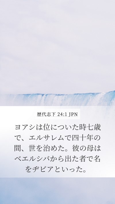歴代志下 24:1 JPN Bible Verse Image