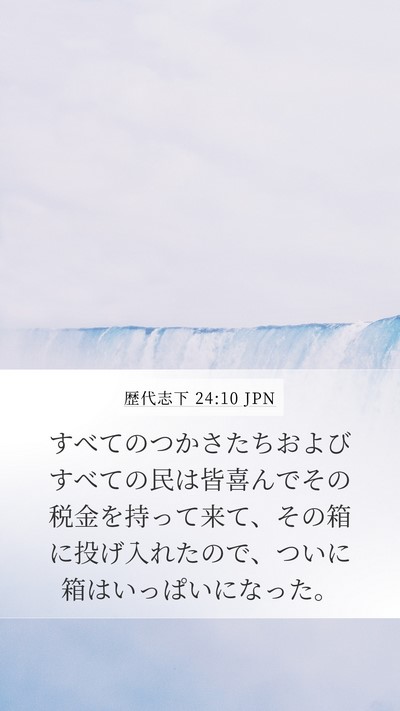 歴代志下 24:10 JPN Bible Verse Image