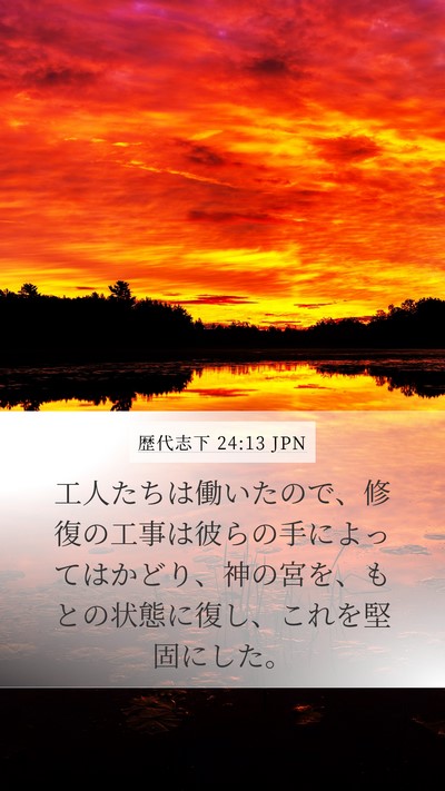 歴代志下 24:13 JPN Mobile Phone Wallpaper - 工人たちは働いたので、修復の工事 - Mobile Bible Verse Wallpaper
