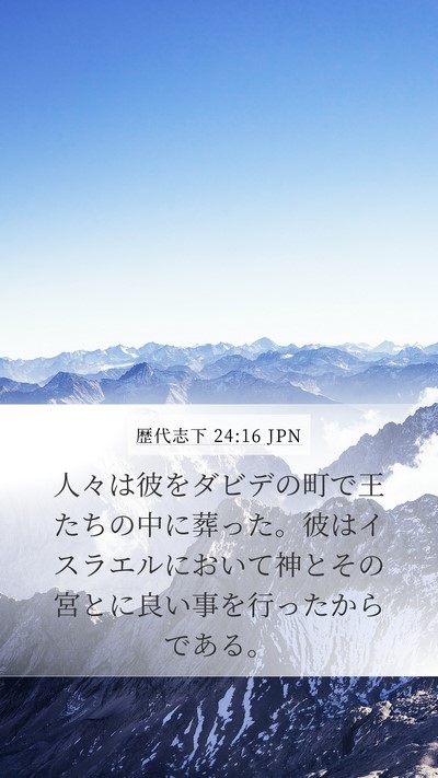 歴代志下 24:16 JPN Bible Verse Image