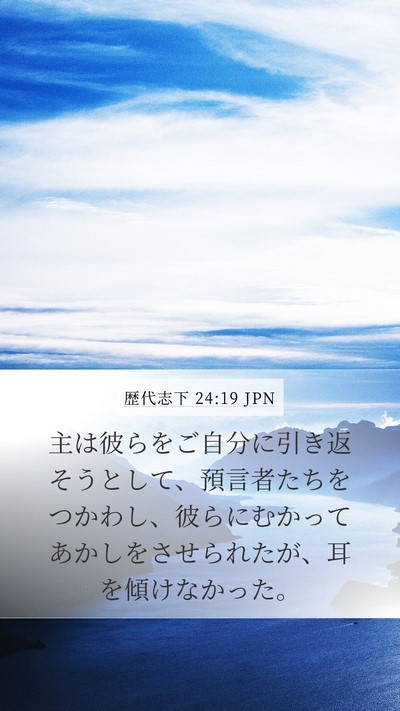歴代志下 24:19 JPN Bible Verse Image