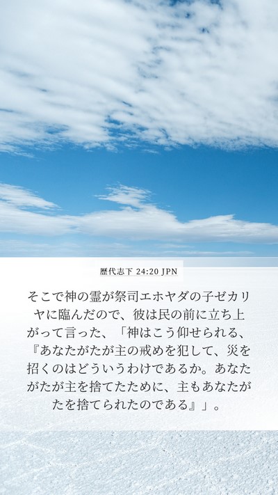 歴代志下 24:20 JPN Bible Verse Image