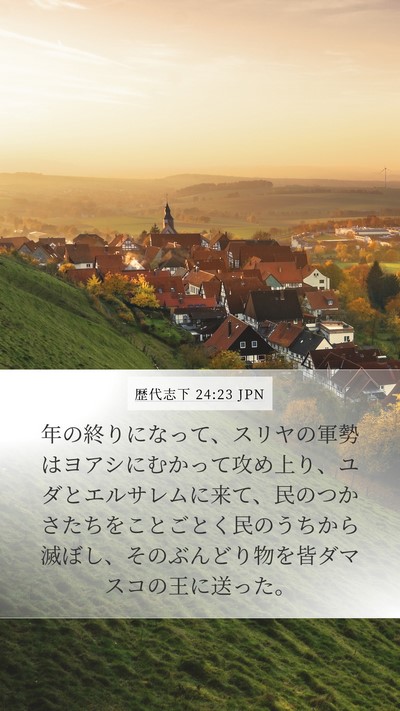 歴代志下 24:23 JPN Bible Verse Image