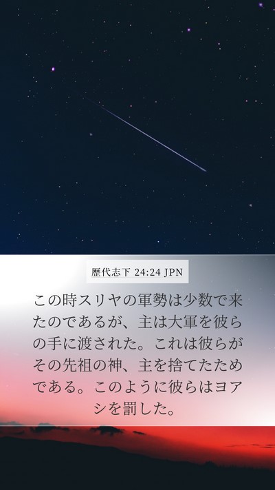 歴代志下 24:24 JPN Bible Verse Image