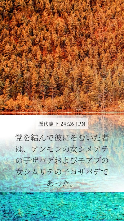 歴代志下 24:26 JPN Mobile Phone Wallpaper - 党を結んで彼にそむいた者は、アン - Mobile Bible Verse Wallpaper