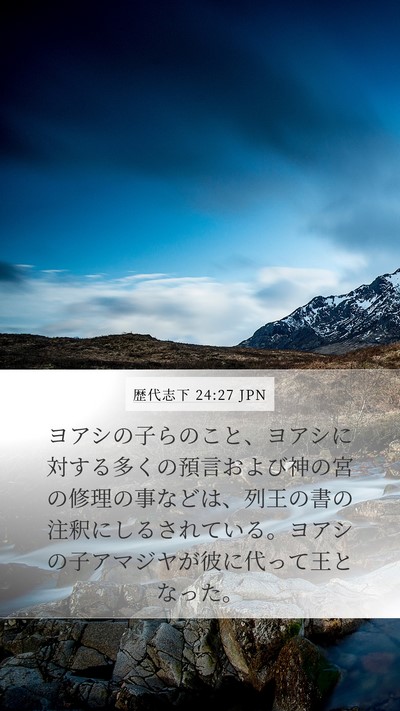 歴代志下 24:27 JPN Bible Verse Image