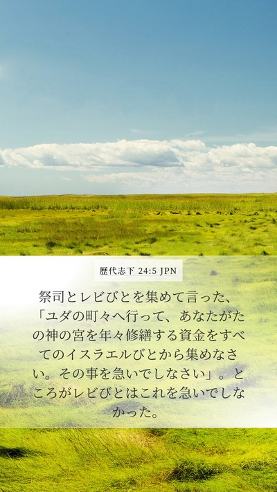 歴代志下 24:5 JPN Bible Verse Image