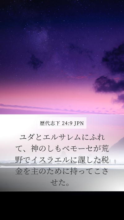 歴代志下 24:9 JPN Bible Verse Image