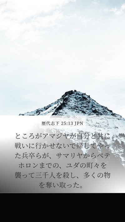 歴代志下 25:13 JPN Bible Verse Image