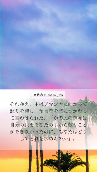 歴代志下 25:15 JPN Bible Verse Image