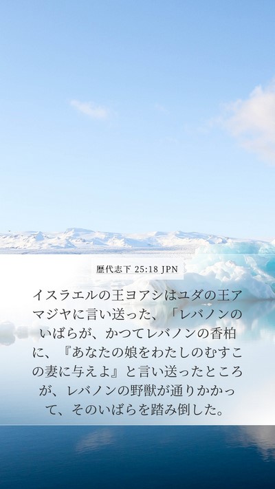 歴代志下 25:18 JPN Bible Verse Image