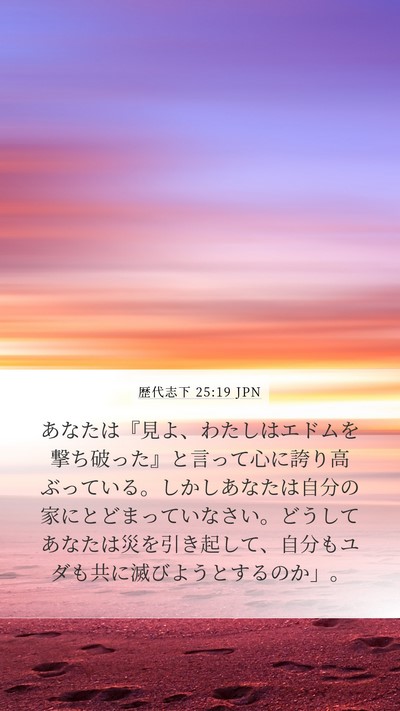 歴代志下 25:19 JPN Bible Verse Image