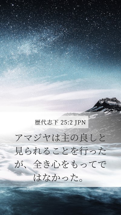 歴代志下 25:2 JPN Bible Verse Image