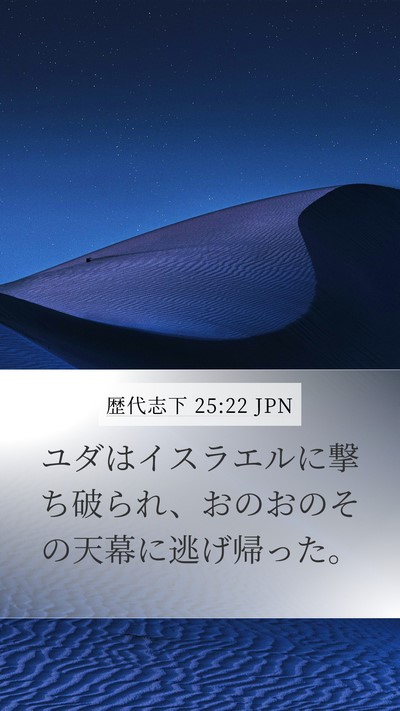 歴代志下 25:22 JPN Bible Verse Image