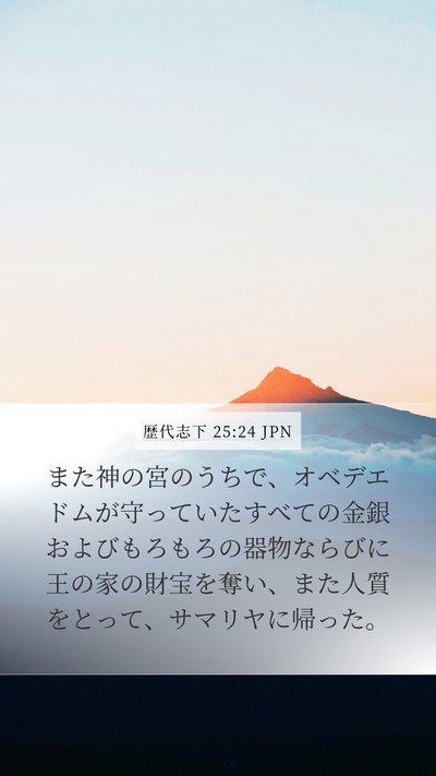 歴代志下 25:24 JPN Bible Verse Image