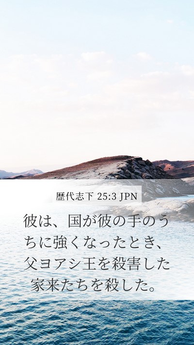 歴代志下 25:3 JPN Bible Verse Image