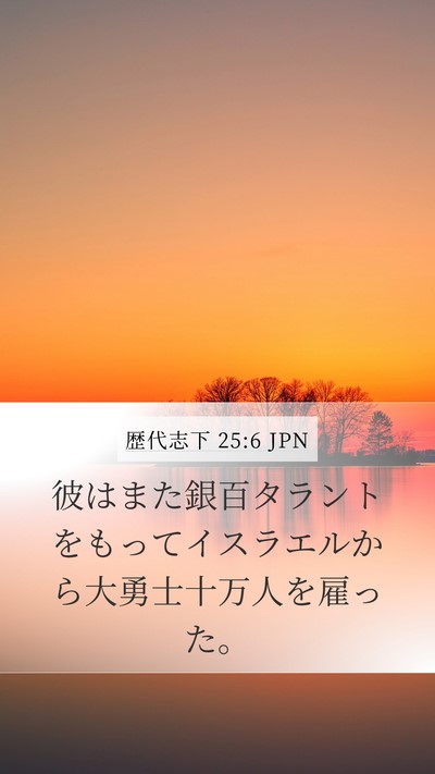 歴代志下 25:6 JPN Bible Verse Image