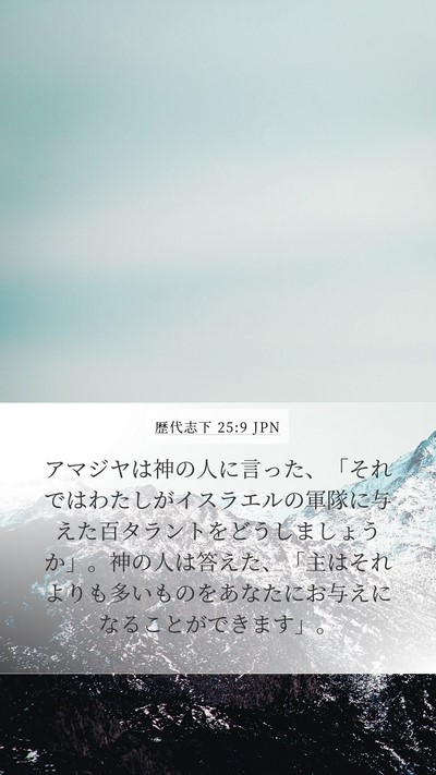 歴代志下 25:9 JPN Bible Verse Image