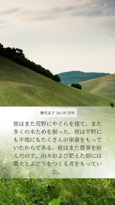 歴代志下 26:10 JPN Bible Verse Image