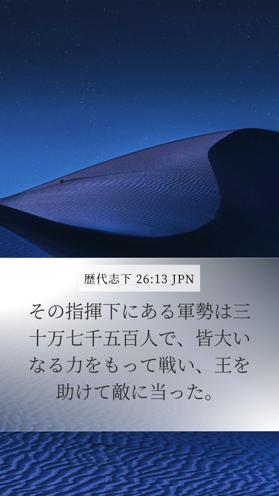 歴代志下 26:13 JPN Bible Verse Image