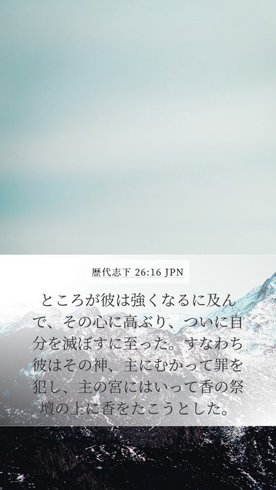 歴代志下 26:16 JPN Bible Verse Image