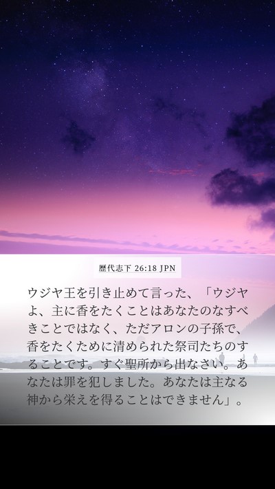 歴代志下 26:18 JPN Bible Verse Image