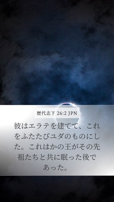 歴代志下 26:2 JPN Mobile Phone Wallpaper - 彼はエラテを建てて、これをふたた - Mobile Bible Verse Wallpaper