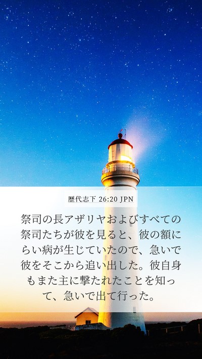 歴代志下 26:20 JPN Bible Verse Image